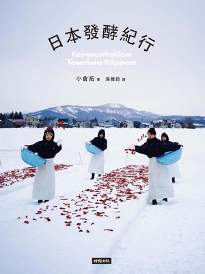 cover image of 日本發酵紀行